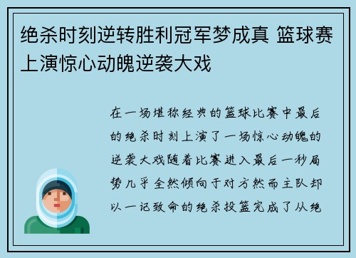 绝杀时刻逆转胜利冠军梦成真 篮球赛上演惊心动魄逆袭大戏