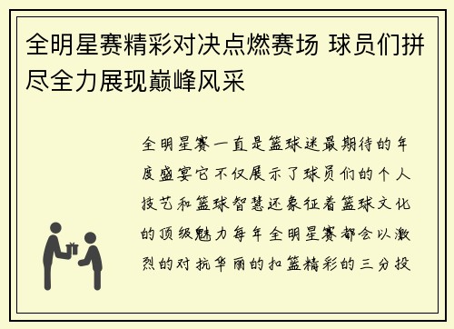 全明星赛精彩对决点燃赛场 球员们拼尽全力展现巅峰风采