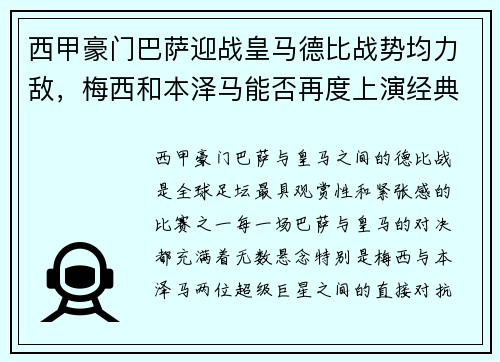西甲豪门巴萨迎战皇马德比战势均力敌，梅西和本泽马能否再度上演经典对决