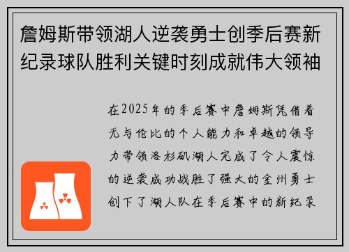 詹姆斯带领湖人逆袭勇士创季后赛新纪录球队胜利关键时刻成就伟大领袖
