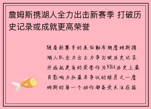 詹姆斯携湖人全力出击新赛季 打破历史记录或成就更高荣誉 詹姆斯携湖人全力出击新赛季 打破历史记录或成就更高荣誉