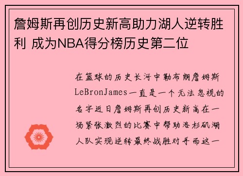 詹姆斯再创历史新高助力湖人逆转胜利 成为NBA得分榜历史第二位