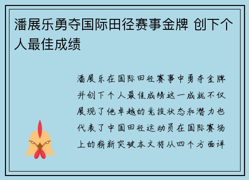 潘展乐勇夺国际田径赛事金牌 创下个人最佳成绩 潘展乐勇夺国际田径赛事金牌 创下个人最佳成绩