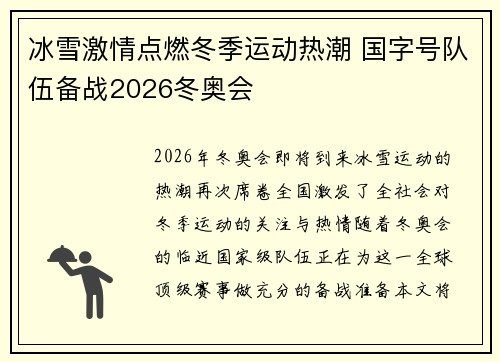 冰雪激情点燃冬季运动热潮 国字号队伍备战2026冬奥会