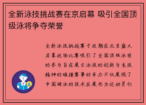全新泳技挑战赛在京启幕 吸引全国顶级泳将争夺荣誉