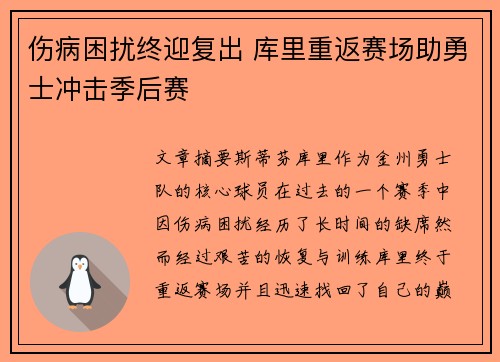 伤病困扰终迎复出 库里重返赛场助勇士冲击季后赛