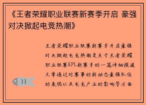 《王者荣耀职业联赛新赛季开启 豪强对决掀起电竞热潮》