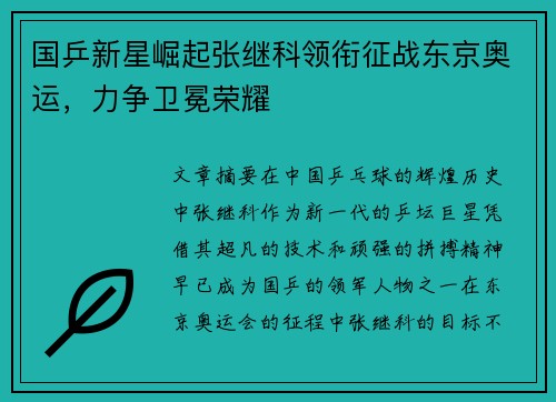 国乒新星崛起张继科领衔征战东京奥运，力争卫冕荣耀