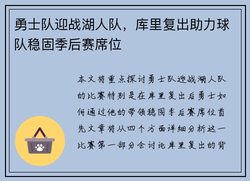 勇士队迎战湖人队，库里复出助力球队稳固季后赛席位