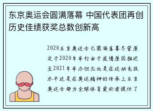 东京奥运会圆满落幕 中国代表团再创历史佳绩获奖总数创新高
