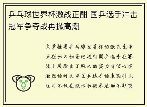 乒乓球世界杯激战正酣 国乒选手冲击冠军争夺战再掀高潮