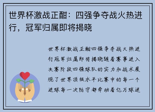 世界杯激战正酣：四强争夺战火热进行，冠军归属即将揭晓