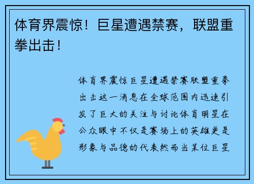 体育界震惊！巨星遭遇禁赛，联盟重拳出击！