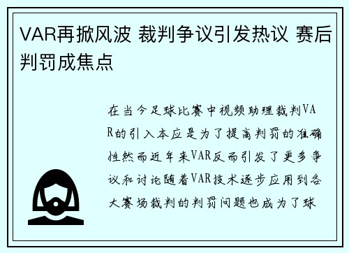 VAR再掀风波 裁判争议引发热议 赛后判罚成焦点