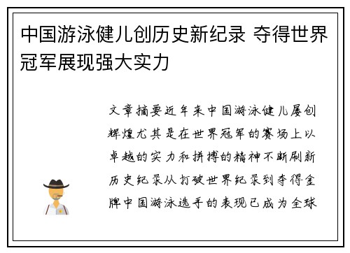 中国游泳健儿创历史新纪录 夺得世界冠军展现强大实力