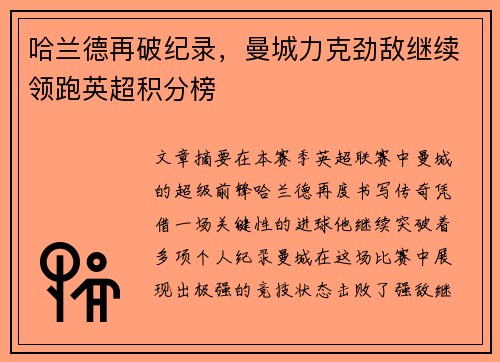 哈兰德再破纪录,曼城力克劲敌继续领跑英超积分榜 哈兰德再破纪录,曼城力克劲敌继续领跑英超积分榜