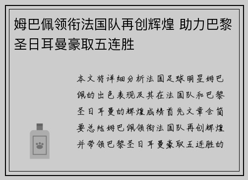 姆巴佩领衔法国队再创辉煌 助力巴黎圣日耳曼豪取五连胜