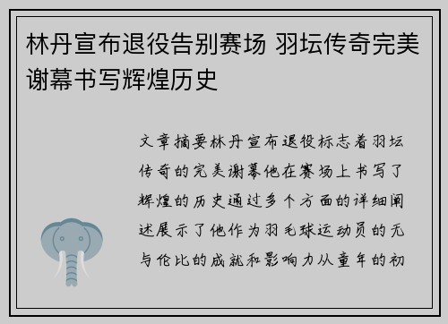 林丹宣布退役告别赛场 羽坛传奇完美谢幕书写辉煌历史