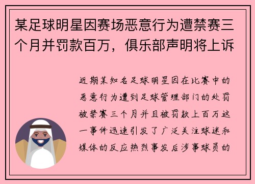 某足球明星因赛场恶意行为遭禁赛三个月并罚款百万，俱乐部声明将上诉
