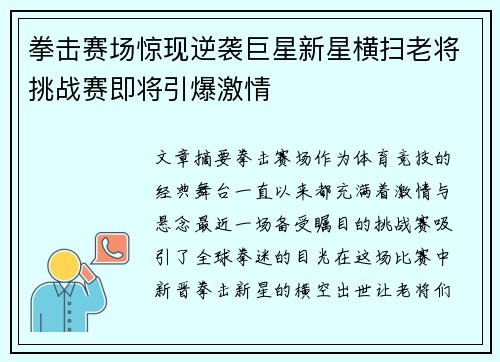 拳击赛场惊现逆袭巨星新星横扫老将挑战赛即将引爆激情