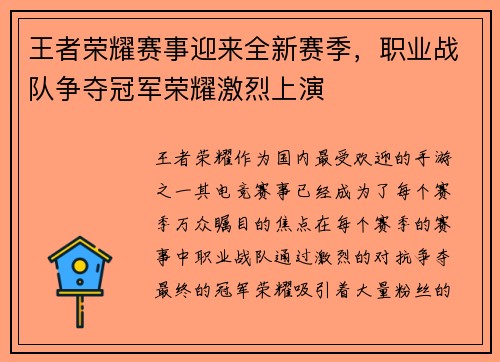 王者荣耀赛事迎来全新赛季，职业战队争夺冠军荣耀激烈上演