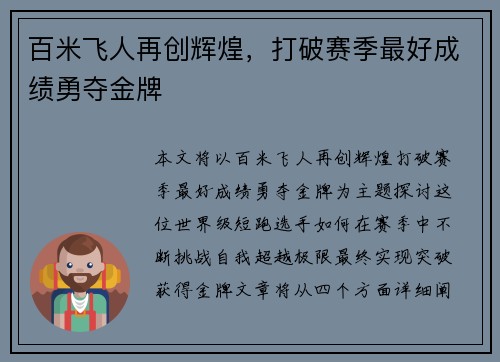 百米飞人再创辉煌，打破赛季最好成绩勇夺金牌