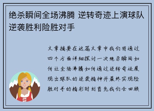 绝杀瞬间全场沸腾 逆转奇迹上演球队逆袭胜利险胜对手