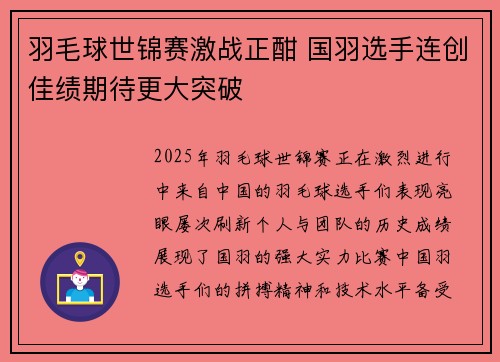 羽毛球世锦赛激战正酣 国羽选手连创佳绩期待更大突破