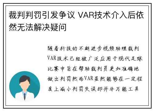 裁判判罚引发争议 VAR技术介入后依然无法解决疑问