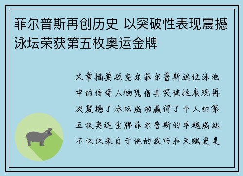 菲尔普斯再创历史 以突破性表现震撼泳坛荣获第五枚奥运金牌