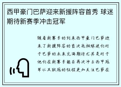 西甲豪门巴萨迎来新援阵容首秀 球迷期待新赛季冲击冠军
