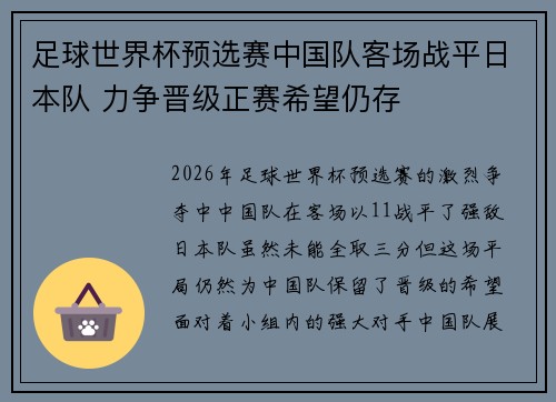 足球世界杯预选赛中国队客场战平日本队 力争晋级正赛希望仍存
