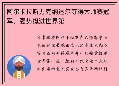 阿尔卡拉斯力克纳达尔夺得大师赛冠军，强势挺进世界第一
