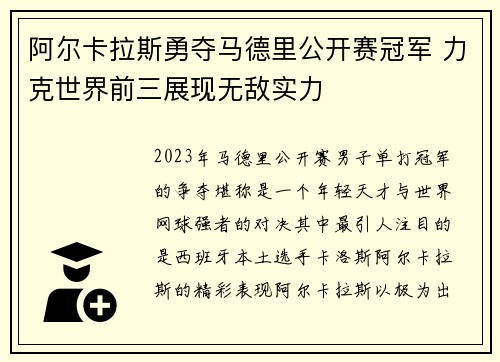 阿尔卡拉斯勇夺马德里公开赛冠军 力克世界前三展现无敌实力
