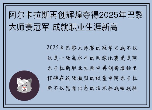 阿尔卡拉斯再创辉煌夺得2025年巴黎大师赛冠军 成就职业生涯新高