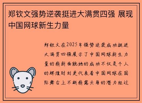 郑钦文强势逆袭挺进大满贯四强 展现中国网球新生力量