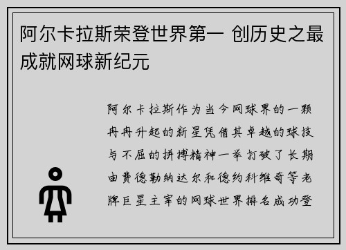 阿尔卡拉斯荣登世界第一 创历史之最成就网球新纪元