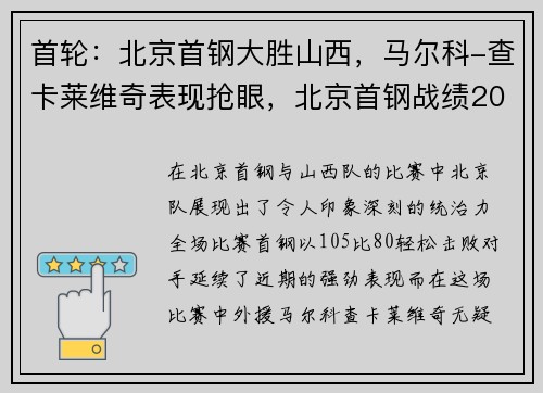 首轮：北京首钢大胜山西，马尔科-查卡莱维奇表现抢眼，北京首钢战绩2020