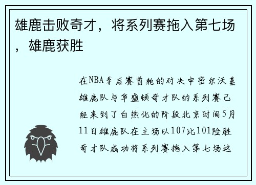 雄鹿击败奇才，将系列赛拖入第七场，雄鹿获胜