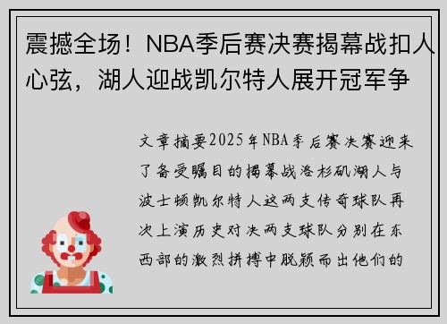 震撼全场！NBA季后赛决赛揭幕战扣人心弦，湖人迎战凯尔特人展开冠军争夺战