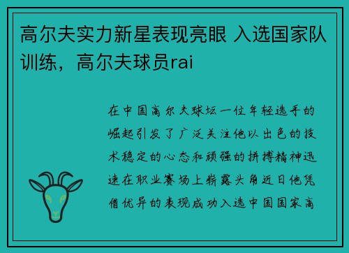 高尔夫实力新星表现亮眼 入选国家队训练，高尔夫球员rai