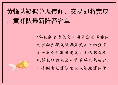 黄蜂队疑似兑现传闻，交易即将完成，黄蜂队最新阵容名单