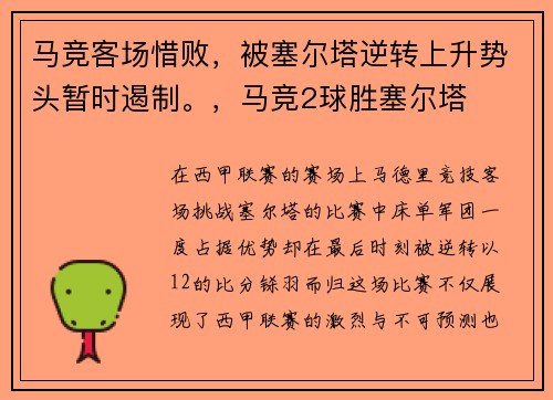 马竞客场惜败，被塞尔塔逆转上升势头暂时遏制。，马竞2球胜塞尔塔