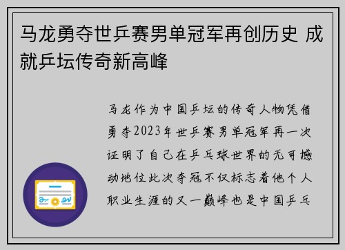 马龙勇夺世乒赛男单冠军再创历史 成就乒坛传奇新高峰