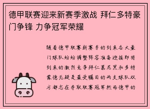 德甲联赛迎来新赛季激战 拜仁多特豪门争锋 力争冠军荣耀 德甲联赛迎来新赛季激战 拜仁多特豪门争锋 力争冠军荣耀