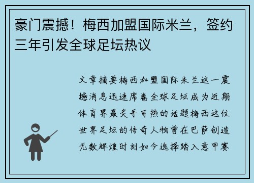 豪门震撼!梅西加盟国际米兰,签约三年引发全球足坛热议 豪门震撼!梅西加盟国际米兰,签约三年引发全球足坛热议