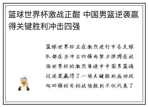 篮球世界杯激战正酣 中国男篮逆袭赢得关键胜利冲击四强