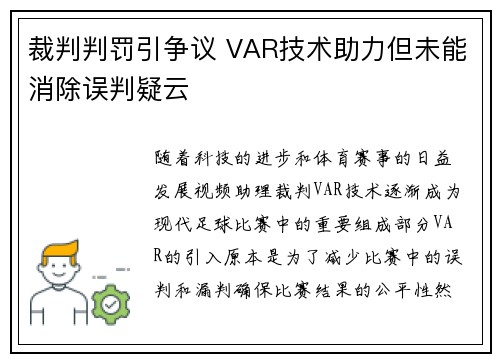 裁判判罚引争议 VAR技术助力但未能消除误判疑云
