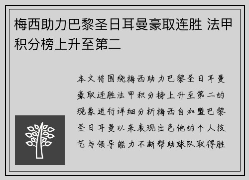 梅西助力巴黎圣日耳曼豪取连胜 法甲积分榜上升至第二