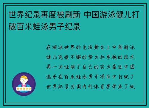世界纪录再度被刷新 中国游泳健儿打破百米蛙泳男子纪录 世界纪录再度被刷新 中国游泳健儿打破百米蛙泳男子纪录